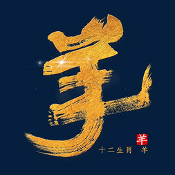 中国风十二生肖免抠艺术字图片_十二生肖羊金色字体书法