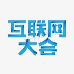 互联网免抠艺术字图片_互联网大会艺术字