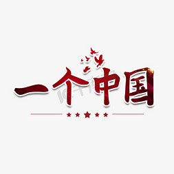 党建上云免抠艺术字图片_一个中国党建艺术字