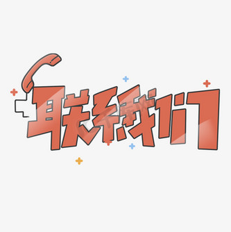 创意联系电话图片_创意联系电话设计图片素材大全-千库网