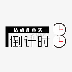 大屏幕展示免抠艺术字图片_年终开幕倒计时3钢笔风格宣传类字体PNG素材