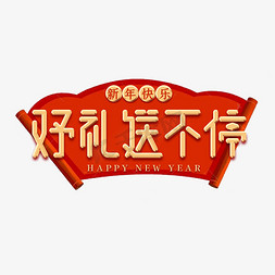 新年微立体免抠艺术字图片_好礼送不停金色艺术字