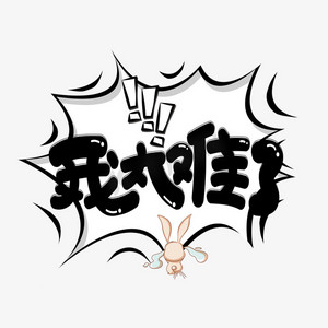 黑色流行ps艺术字体-黑色流行ps字体设计效果-千库网