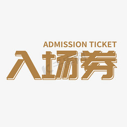 金色大气入场券飞机大战毛笔字入场券金色毛笔字飞机格艺术字手绘飞机
