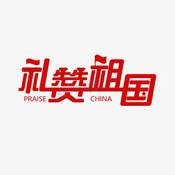 礼赞祖国点赞中国