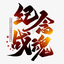 大寿纪念免抠艺术字图片_纪念战魂毛笔艺术字