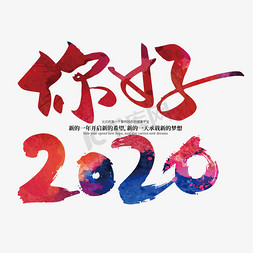 手写大气你好2020艺术字设计