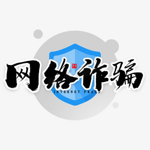 通讯诈骗ps艺术字体-通讯诈骗ps字体设计效果-千库网