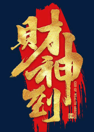 财神字图片_财神字设计图片素材大全-千库网