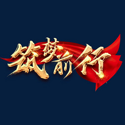 逐梦前行创意毛笔艺术字设计