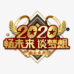 企业年会颁奖典礼免抠艺术字图片_2020畅未来谈梦想艺术字