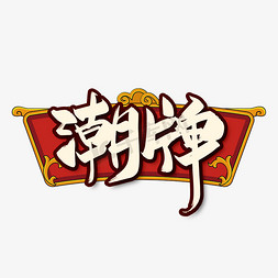 中国古韵免抠艺术字图片_手写国潮潮牌艺术字
