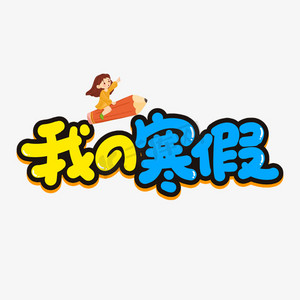 我的寒假生活艺术字ps艺术字体-我的寒假生活艺术字ps字体设计效果-千