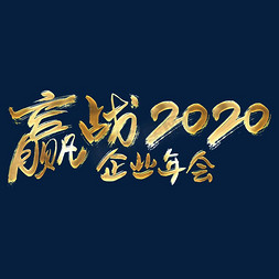 年会海报免抠艺术字图片_赢战2020企业年会毛笔风格大气PNG素材