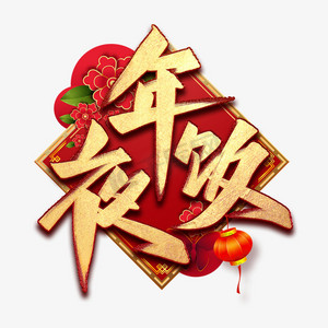 年夜饭艺术字