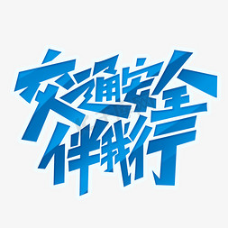 交通安全伴我行创意字体设计文明交通艺术字