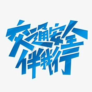 交通安全伴我行创意字体设计文明交通艺术字