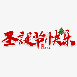 狂欢嘉年华免抠艺术字图片_圣诞节快乐书法