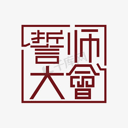 公司校招免抠艺术字图片_会议主题全新启航