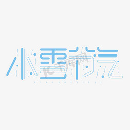 小雪节气蓝色创意几何字体设计