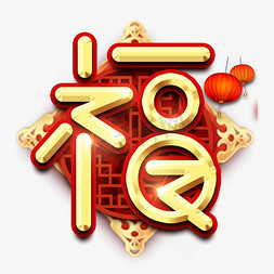 福字春节红色喜庆鼠年全家福艺术字