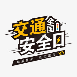 交通工具动免抠艺术字图片_全国交通安全日