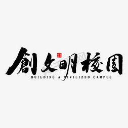 文明约定免抠艺术字图片_创文明校园繁体书法