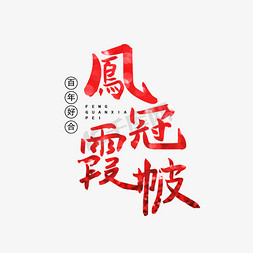 手绘结婚免抠艺术字图片_凤冠霞帔艺术字