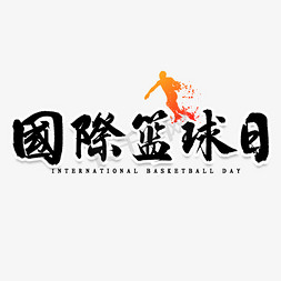 ui篮球免抠艺术字图片_国际篮球日毛笔字