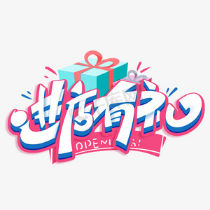 有礼ps艺术字体-有礼ps字体设计效果-千库网