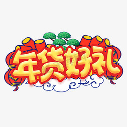 春节卡通字体免抠艺术字图片_年货好礼卡通字体设计