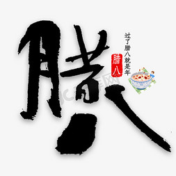 过了腊八就是年免抠艺术字图片_腊八中国风书法