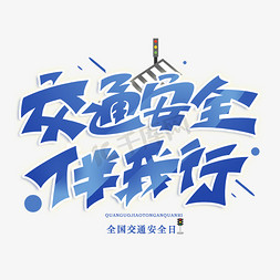 交通公路插画免抠艺术字图片_交通安全伴我行创意字体