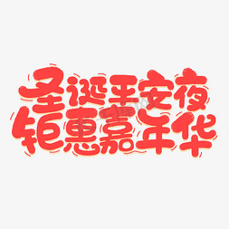 圣诞平安夜聚惠嘉年华手绘商业字体