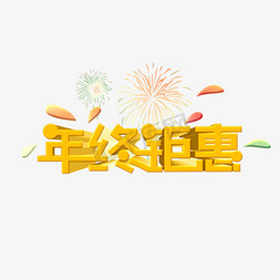 年终钜惠艺术字