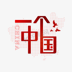 中国china免抠艺术字图片_我最爱的祖国