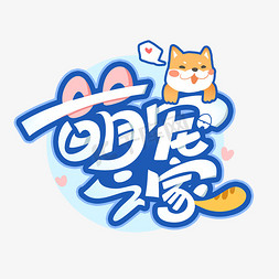 宠物猫玩具免抠艺术字图片_萌宠之家创意字体