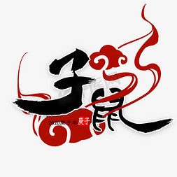 鼠年旺财免抠艺术字图片_子鼠中国风书法