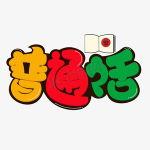 普通话彩色创意艺术字