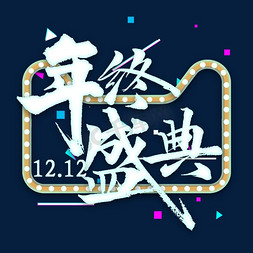 决战双12免抠艺术字图片_双12年终盛典免扣艺术字