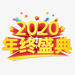 2020年终盛典年会艺术字