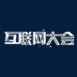 vr物联网免抠艺术字图片_世界互联网大会