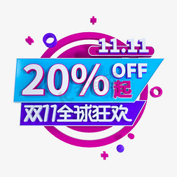 双11全球狂欢免抠艺术字图片_双11狂欢2折起