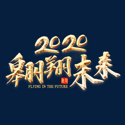 奋斗免抠艺术字图片_2020翱翔未来书法