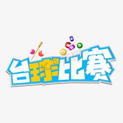 够牛你就来比赛免抠艺术字图片_台球比赛彩色卡通艺术字