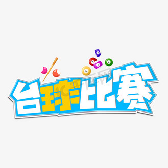 台球比赛彩色卡通艺术字