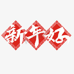 新年好创意毛笔艺术字设计