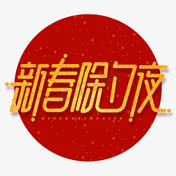 鼠年快乐免费免抠艺术字图片_新春除夕夜2020鼠年金色红色创意字体设计