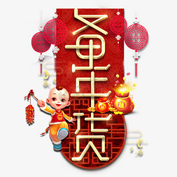 团圆节免抠艺术字图片_备年货春节红色喜庆鼠年全家福艺术字