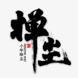 小年快乐字免抠艺术字图片_掸尘中国风艺术字